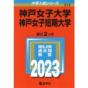 神戸女子大学・神戸女子短期大学(２０２３) 大学入試シリーズ５１２／教学社編集部(編者)