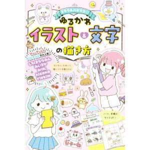 ゆるかわイラスト&文字の描き方 ミラクルハピネス/しろくまななみん(著者),みいるか(著者