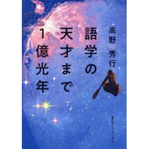 語学の天才まで１億光年／高野秀行(著者)