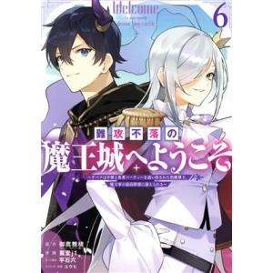 難攻不落の魔王城へようこそ(6) デバフは不要と勇者パーティーを追い出された黒魔導士、魔王軍の最高幹...