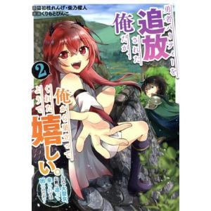 勇者パーティーを追放された俺だが、俺から巣立ってくれたようで嬉しい。(2) ……なので大聖女、お前に...