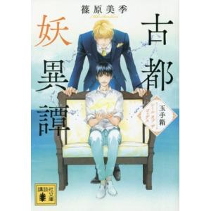古都妖異譚 玉手箱〜シール オブ ザ ゴッデス〜 講談社文庫/篠原美季(著者)