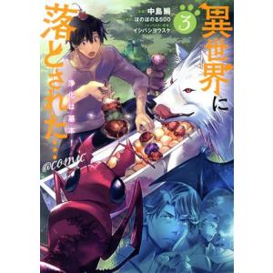 異世界に落とされた…浄化は基本！ @COMIC(3)/中島鯛(著者),ほのぼのる500(著者),イシ...