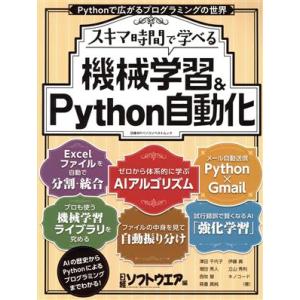 スキマ時間で学べる 機械学習&amp;Python自動化 日経BPパソコンベストムック/日経ソフトウエア(編...