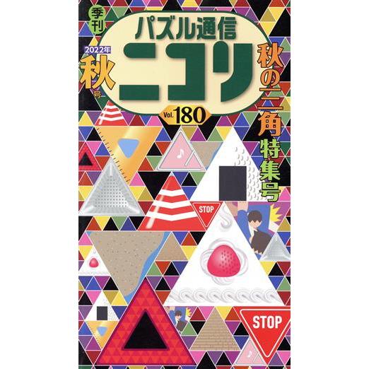 パズル通信ニコリ(Ｖｏｌ．１８０)／ニコリ(編者)