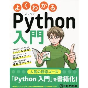 よくわかるPython入門/富士通ラーニングメディア(著者)