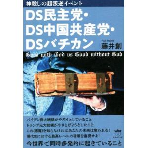 ＤＳ民主党・ＤＳ中国共産党・ＤＳバチカン 神殺しの超叛逆イベント／藤井創(著者)