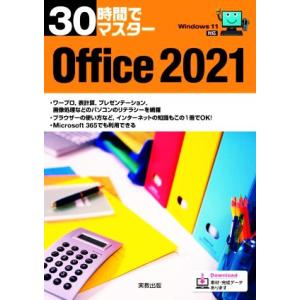 30時間でマスター Office2021 Windows11対応/実教出版企画開発部(編者)　