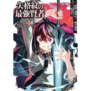 失格紋の最強賢者 〜世界最強の賢者が更に強くなるために転生しました〜(20) ガンガンC/肝匠&amp;馮昊...