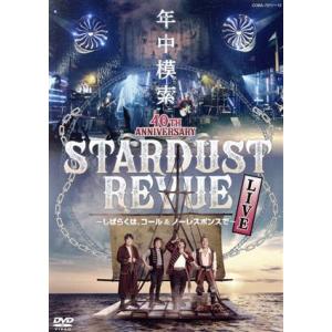 スターダスト☆レビュー 40TH ANNIVERSARY年中模索 〜しばらくは、コール&amp;ノーレスポン...