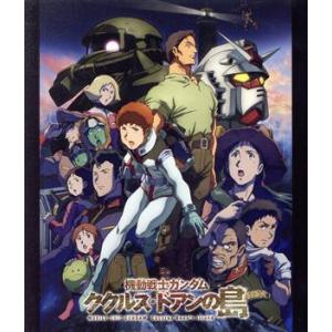 機動戦士ガンダム　ククルス・ドアンの島（通常版）（Ｂｌｕ−ｒａｙ　Ｄｉｓｃ）／矢立肇（原作）,富野由...