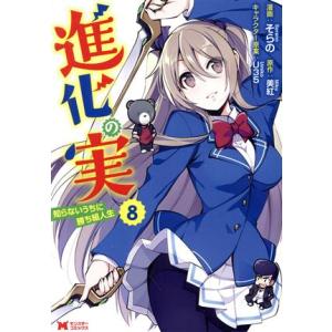 進化の実 知らないうちに勝ち組人生(8) モンスターC/そらの(著者),美紅(原作),U35(キャラ...