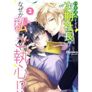 ハイスペすぎる次期社長がなぜか私(本の虫)にご執心!?(2) ミッシィC YLC collectio...