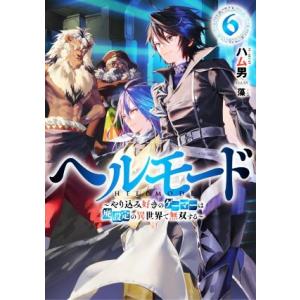 ヘルモード(6) やり込み好きのゲーマーは廃設定の異世界で無双する アース・スターノベル/ハム男(著...