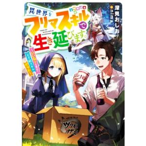 異世界をフリマスキルで生き延びます。 いいね☆を集めてお手軽スキルゲット アース・スターノベル/深見...