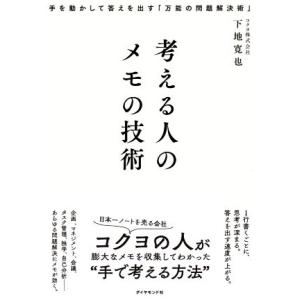 考える人のメモの技術 手を動かして答えを出す「万能の問題解決術」/下地寛也(著者)