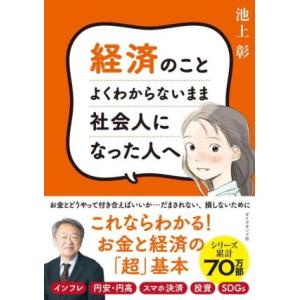 経済のことよくわからないまま社会人になった人へ/池上彰(著者)