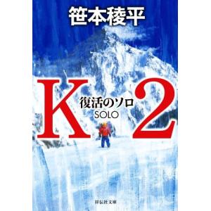 Ｋ２　復活のソロ 祥伝社文庫／笹本稜平(著者)