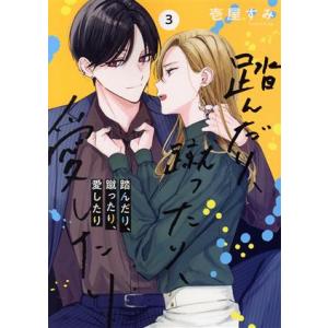 踏んだり、蹴ったり、愛したり(3) シルフC/壱屋すみ(著者)　