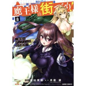 魔王様の街づくり！ 〜最強のダンジョンは近代都市〜(Volume8) ガルドC/吉川英朗(著者),月...