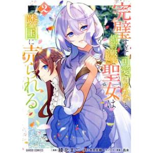 完璧すぎて可愛げがないと婚約破棄された聖女は隣国に売られる(2) ガルドC/綾北まご(著者),冬月光...