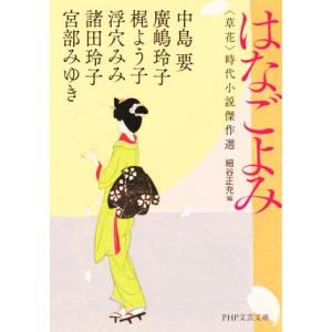 はなごよみ 草花 時代小説傑作選 PHP文芸文庫/アンソロジー(著者),宮部みゆき(著者