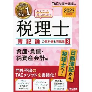 みんなが欲しかった！税理士　簿記論の教科書＆問題集　２０２３年度版(３) 資産・負債・純資産会計編／...