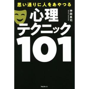 思い通りに人をあやつる心理テクニック101/神岡真司(著者)
