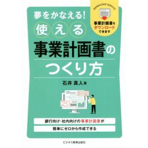 夢をかなえる！使える事業計画書のつくり方/石井真人(著者)