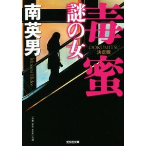 毒蜜 謎の女 決定版 光文社文庫/南英男(著者)