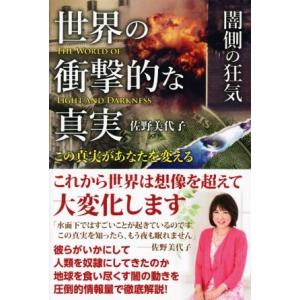 世界の衝撃的な真実 闇側の狂気 この真実があなたを変える/佐野美代子(著者)