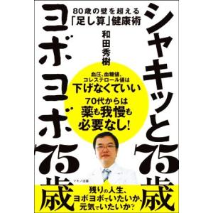 シャキッと75歳 ヨボヨボ75歳 80歳の壁を超える「足し算」健康術/和田秀樹(著者)
