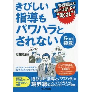 きびしい指導もパワハラとされない 5つの極意 管理職なら時には部下を”叱れ”！/加藤勝雄(著者)