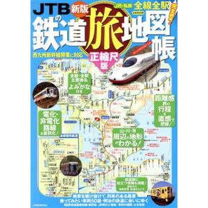 JTBの鉄道旅地図帳 正縮尺版 新版 JR・私鉄全線全駅完全網羅！よみがな付き JTBのMOOK/J...