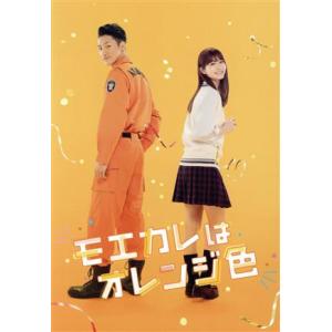 モエカレはオレンジ色(数量限定生産豪華版)/岩本照,生見愛瑠,鈴木仁,上杉柊平,浮所飛貴,村