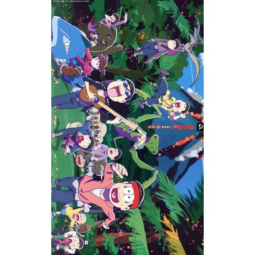 おそ松さん〜ヒピポ族と輝く果実〜/V.A.(cv.櫻井孝宏、中村悠一、神谷浩史、福山潤、小野大輔、入...