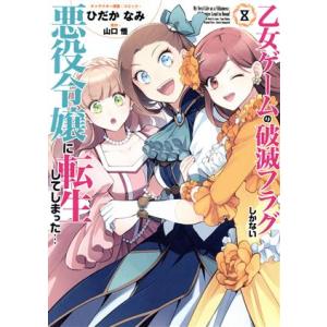 乙女ゲームの破滅フラグしかない悪役令嬢に転生してしまった…(8) ゼロサムC/ひだかなみ(著者),山...