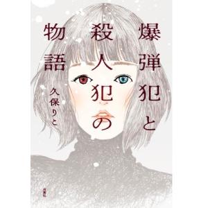 爆弾犯と殺人犯の物語／久保りこ(著者)