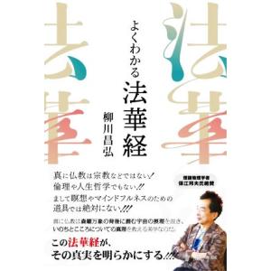 よくわかる法華経/柳川昌弘(著者)　