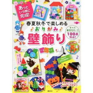 春夏秋冬で楽しめる♪おりがみ♪壁飾り あっという間に完成！/いまいみさ(著者)