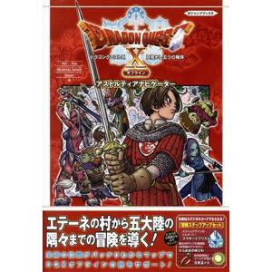 ドラゴンクエストX　目覚めし五つの種族　オフライン　アストルティアナビゲーター