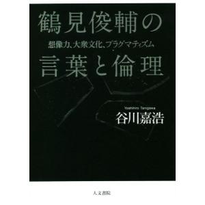 鶴見俊輔の言葉と倫理 想像力、大衆文化、プラグマティズム/谷川嘉浩(著者)