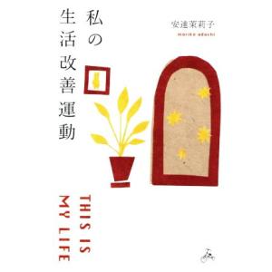 私の生活改善運動 THIS IS MY LIFE/安達茉莉子(著者)