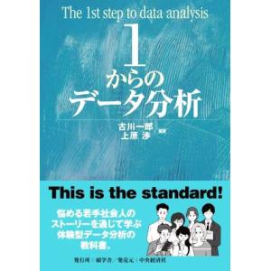 1からのデータ分析/古川一郎(著者),上原渉(著者)