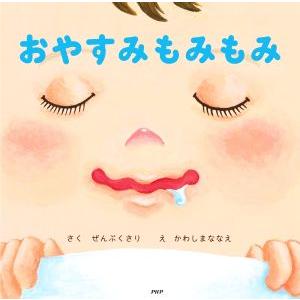 おやすみもみもみ PHPなないろえほん/ぜんぷくさり(著者),かわしまななえ(絵)