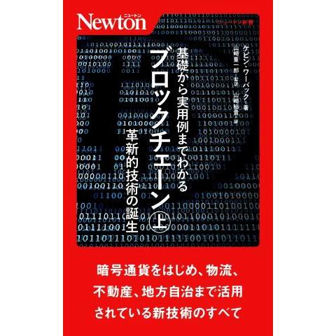 基礎から実用例までわかるブロックチェーン(上) 革新的技術の誕生 ニュートン新書/ケビン・ワーバック