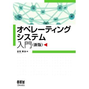 オペレーティングシステム入門 新版/古市栄治(著者)