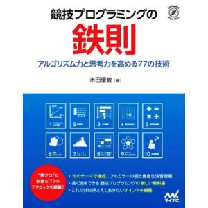 競技プログラミングの鉄則 アルゴリズム力と思考力を高める77の技術/米田優峻(著者)