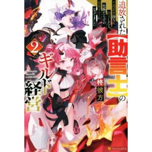 追放された【助言士】のギルド経営(2) 不遇素質持ちに助言したら、化物だらけの最強ギルドになってまし...