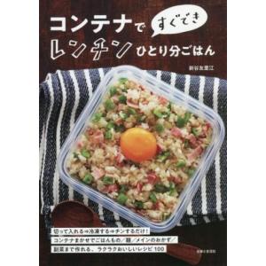 コンテナですぐでき レンチンひとり分ごはん/新谷友里江(著者)